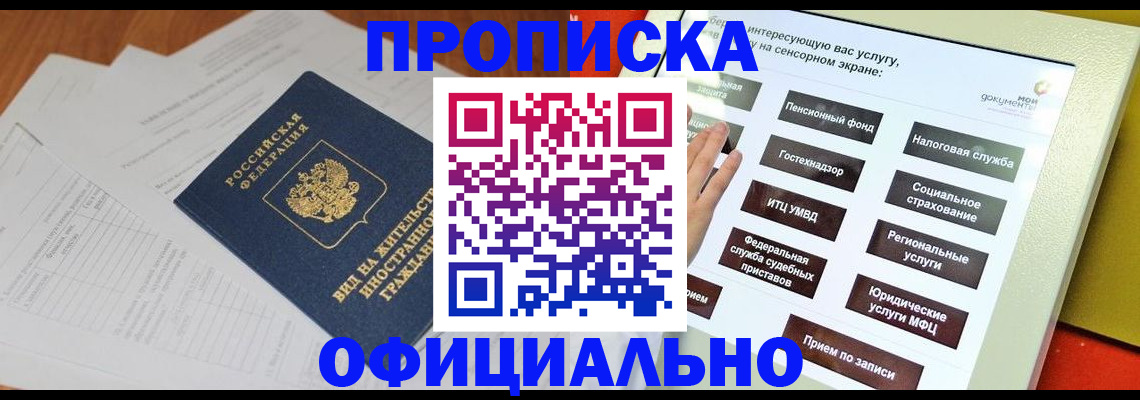 временная регистрация купить в Смоленской области
